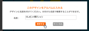 デザインに名前をつけて保存します