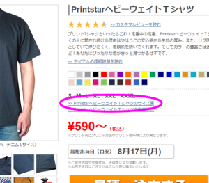 サイズ表へのリンクをクリックして確認してください