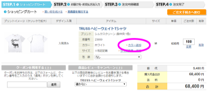 カート内の「カラー追加」ボタンを押します